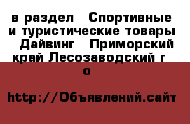  в раздел : Спортивные и туристические товары » Дайвинг . Приморский край,Лесозаводский г. о. 